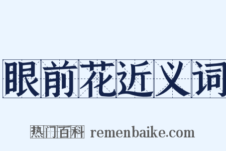 眼前花近义词是什么意思的图片